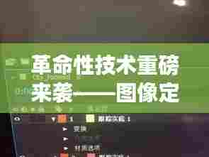 图像定位仪开启智能生活新纪元,实时位置追踪的革命性技术重磅来袭