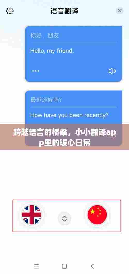 小小翻译app,跨越语言的暖心桥梁