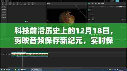 科技前沿回顾,剪映音频保存新纪元开启,实时保存技术引领极致生活体验