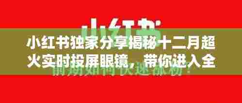 小红书独家揭秘,十二月超火实时投屏眼镜,开启全新视界体验!