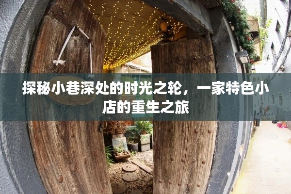 小巷深处的时光之轮,特色小店的重生之旅探秘