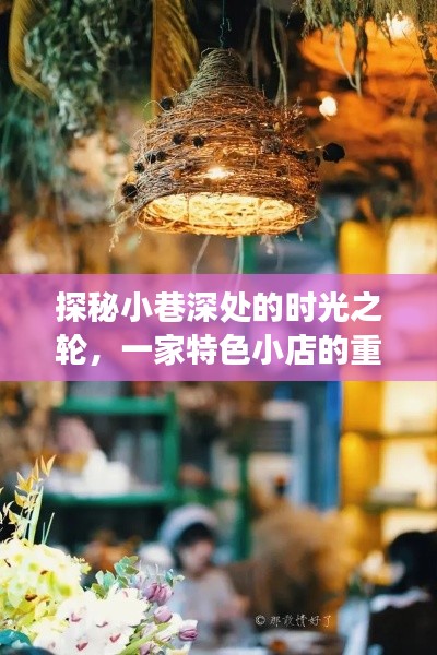 小巷深处的时光之轮,特色小店的重生之旅探秘