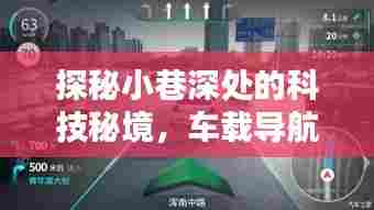 车载导航新纪元下的隐藏小店,探秘小巷深处的科技秘境