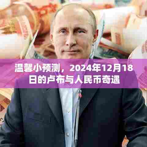 卢布与人民币的奇妙相遇,2024年12月18日的预测