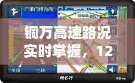 铜万高速实时路况掌握,智能导航引领时代风潮新动向