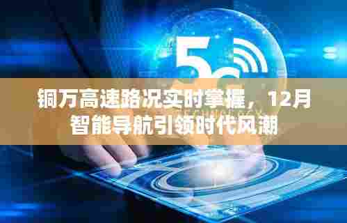 铜万高速实时路况掌握,智能导航引领时代风潮新动向