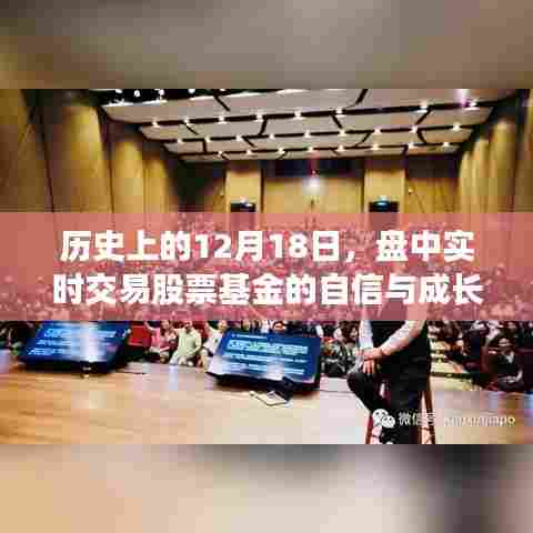 历史上的12月18日,股票基金交易的自信与成长之路