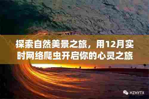 探索自然美景之旅,开启心灵之旅,寻找内心的宁静与平和——实时网络爬虫指南