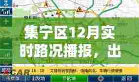 集宁区12月实时路况播报,掌握最新路况信息,出行必备指南