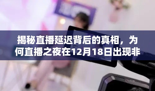 揭秘直播延迟背后的真相,直播之夜为何出现非实时状况解析