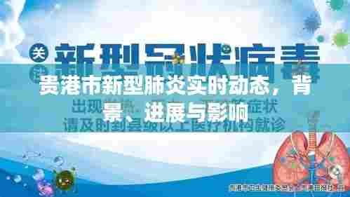 贵港市新型肺炎实时动态,背景、进展及影响概览