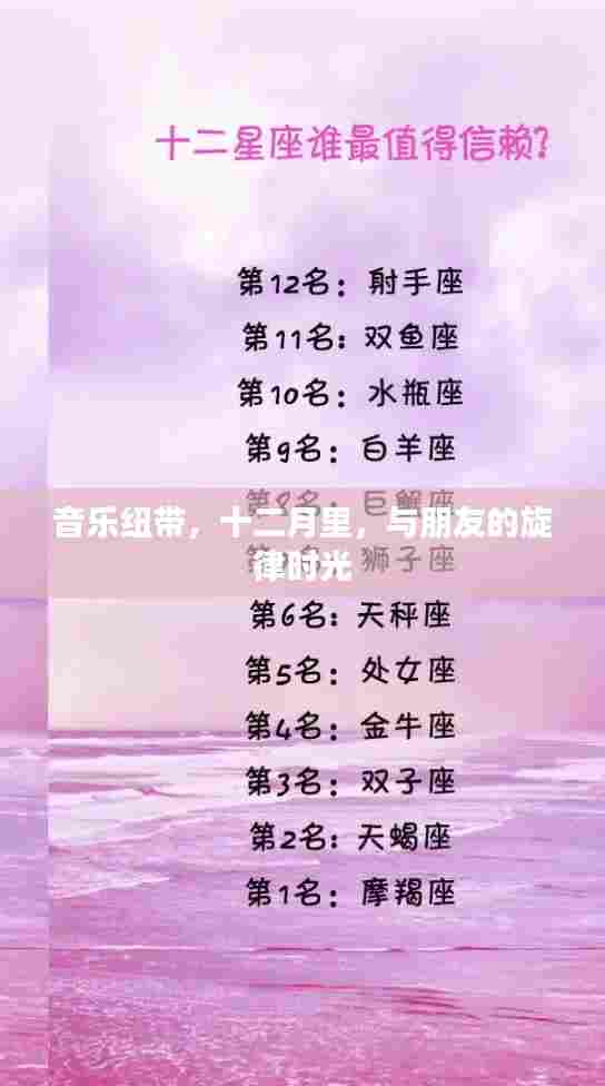音乐纽带,十二月旋律时光中的友情乐章