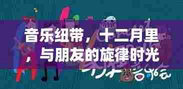 音乐纽带,十二月旋律时光中的友情乐章