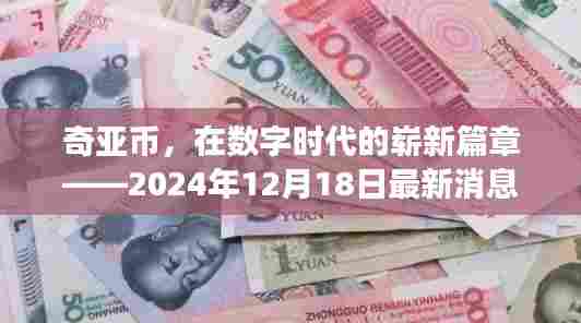 奇亚币最新动态,数字时代的新篇章,2024年12月18日最新消息实时更新