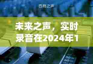 未来之声,实时录音在特定日期的定义与解读(2024年12月18日)