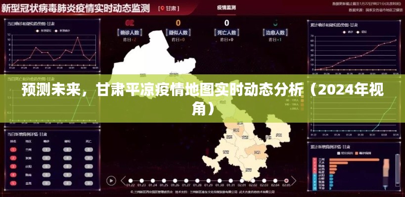 甘肃平凉疫情地图预测分析,未来实时动态展望(2024年视角)
