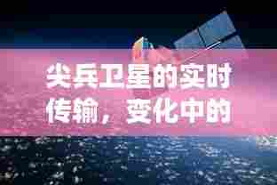 尖兵卫星实时传输,铸就自信辉煌,探索学习变革之路
