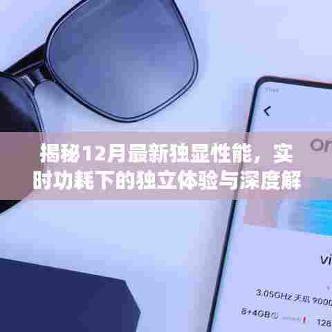 独家揭秘,最新独显性能深度解析与独立体验下的实时功耗探讨