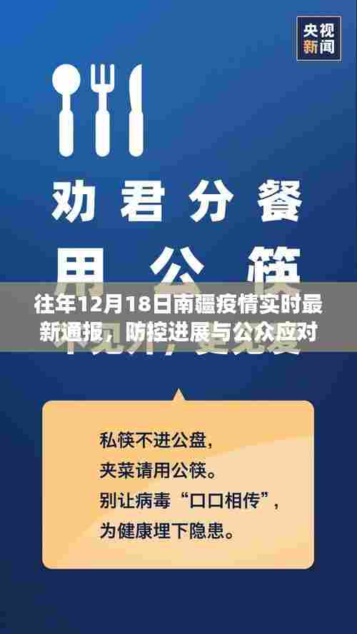 往年12月18日南疆疫情最新通报,防控进展及公众应对措施