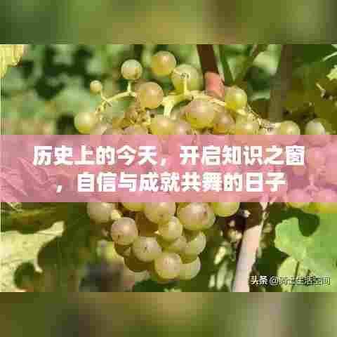 历史上的今天,知识之窗开启,自信成就共舞日