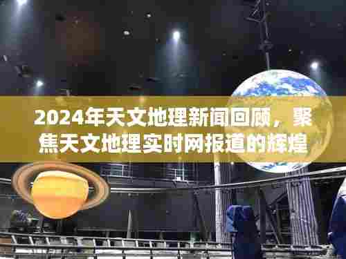 2024天文地理新闻回顾,聚焦实时报道的辉煌瞬间