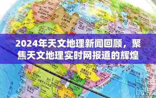 2024天文地理新闻回顾,聚焦实时报道的辉煌瞬间