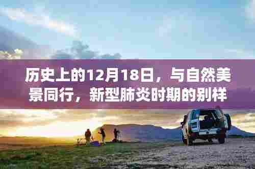 12月18日历史上的别样旅行启示,自然美景下的新型肺炎时代启示录