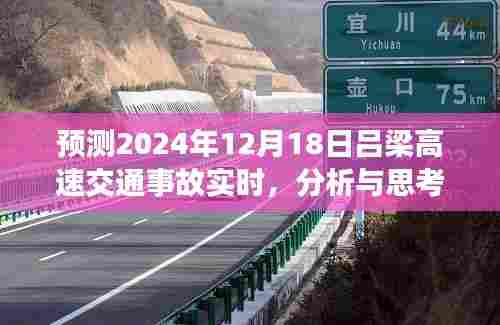 2024年吕梁高速交通事故预测分析与思考