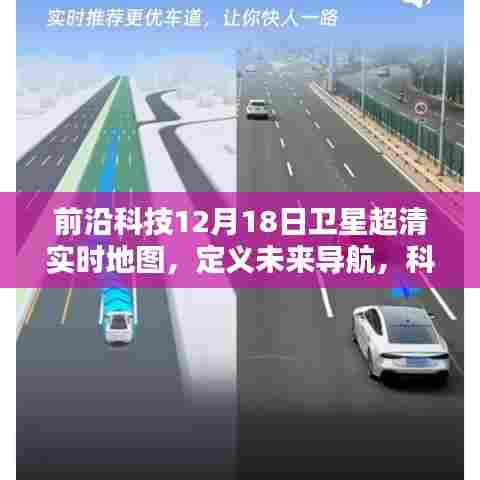 前沿科技引领未来导航，卫星超清实时地图重塑世界定位技术！