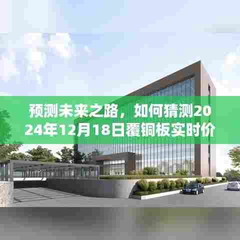 揭秘未来之路,覆铜板实时价格预测,洞悉市场趋势至2024年12月18日