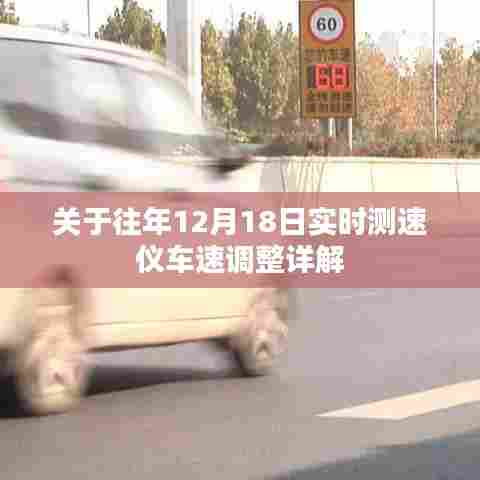 往年12月18日测速仪车速调整详解