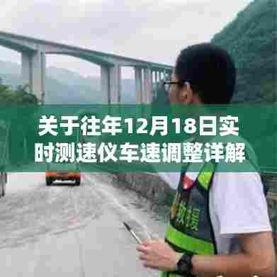 往年12月18日测速仪车速调整详解