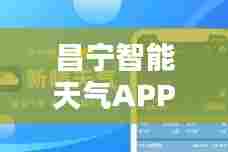 昌宁智能天气APP,科技重塑天气预报,智慧生活的气象新纪元