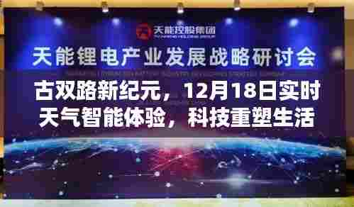 古双路新纪元,智能天气体验与科技的瞬间重塑生活