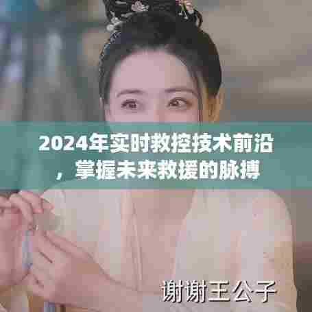 2024实时救控技术前沿,引领未来救援新篇章