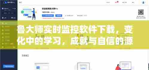 鲁大师实时监控软件,助力学习成就与自信提升的工具