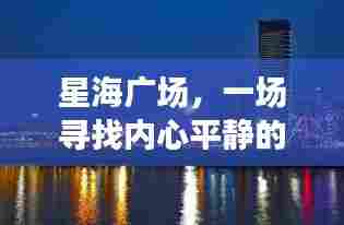 星海广场,十二月寻找内心平静的旅程
