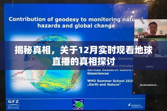揭秘地球直播背后的真相,探寻真相的探讨与解读