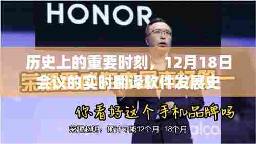 历史上的重要时刻,实时翻译软件发展史中的12月18日会议