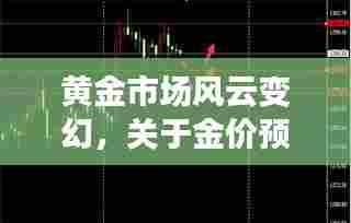 黄金市场风云与女性生理周期,金价预测深度思考(以特定日期为例)