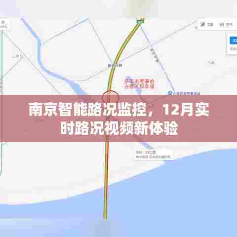南京智能路况监控,实时视频体验新篇章