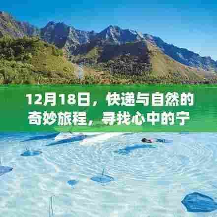 快递与自然之旅,探寻心灵宁静胜地