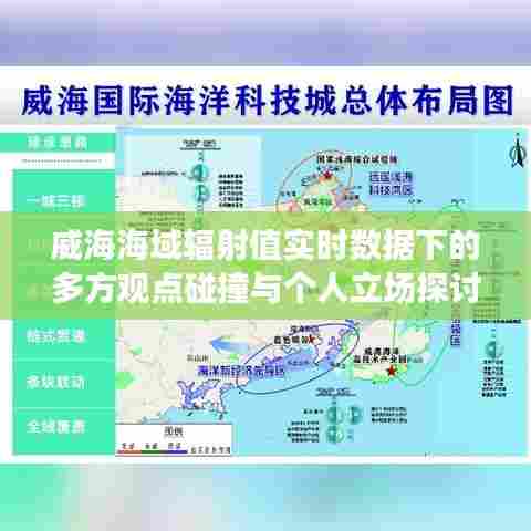 威海海域辐射值实时数据下的多方观点探讨与立场分析