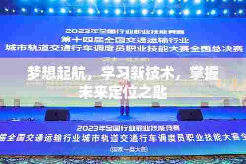 掌握未来定位之匙,梦想起航,学习新技术