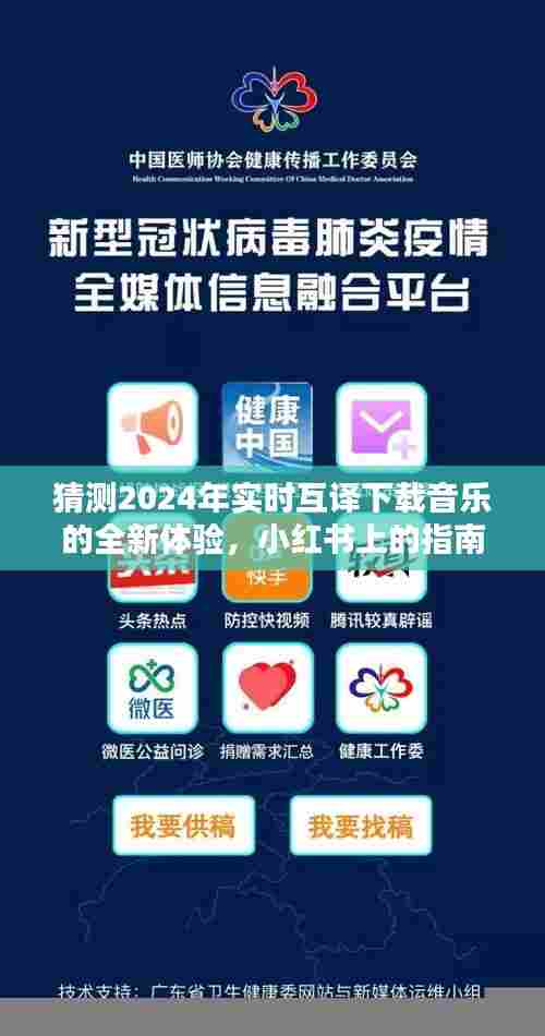 小红书指南揭秘,2024实时互译下载音乐的全新体验