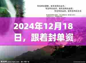 跟着封单资金探寻自然美景,心灵宁静之旅于2024年12月18日启程