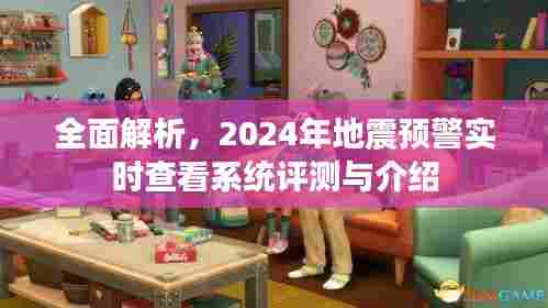 2024年地震预警实时查看系统全面评测与介绍