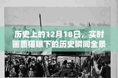 全景解析,历史瞬间下的猫眼实时画面捕捉——12月18日的历史回顾