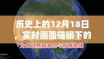 全景解析,历史瞬间下的猫眼实时画面捕捉——12月18日的历史回顾