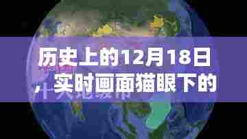 全景解析,历史瞬间下的猫眼实时画面捕捉——12月18日的历史回顾